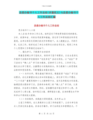 县委办秘书个人工作总结与县委办秘书个人工作总结汇编