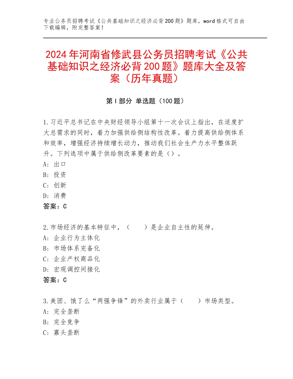2024年河南省修武县公务员招聘考试《公共基础知识之经济必背200题》题库大全及答案（历年真题）_第1页