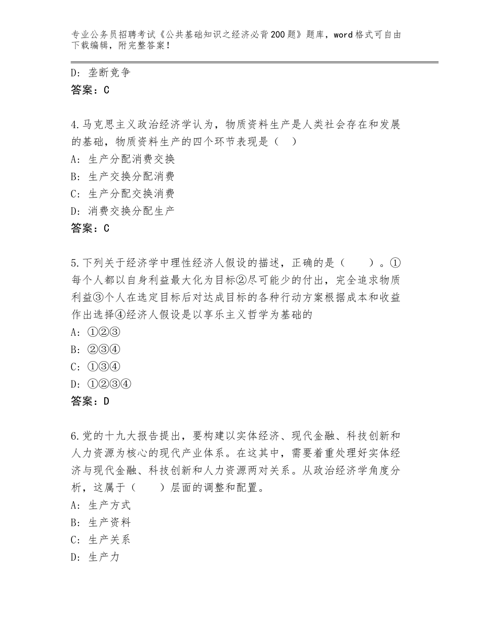 2024年河南省修武县公务员招聘考试《公共基础知识之经济必背200题》题库大全及答案（历年真题）_第2页