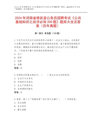 2024年河南省修武县公务员招聘考试《公共基础知识之经济必背200题》题库大全及答案（历年真题）