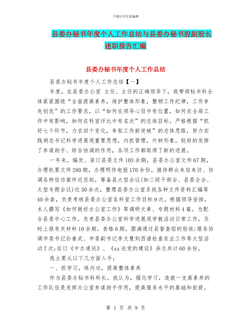 县委办秘书年度个人工作总结与县委办秘书股副股长述职报告汇编_第1页