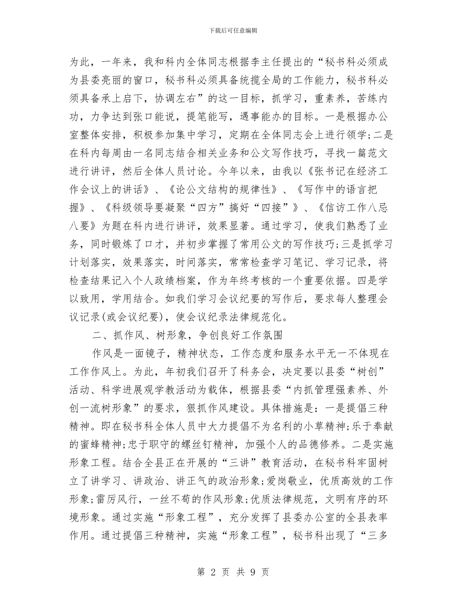 县委办秘书年度个人工作总结与县委办秘书股副股长述职报告汇编_第2页