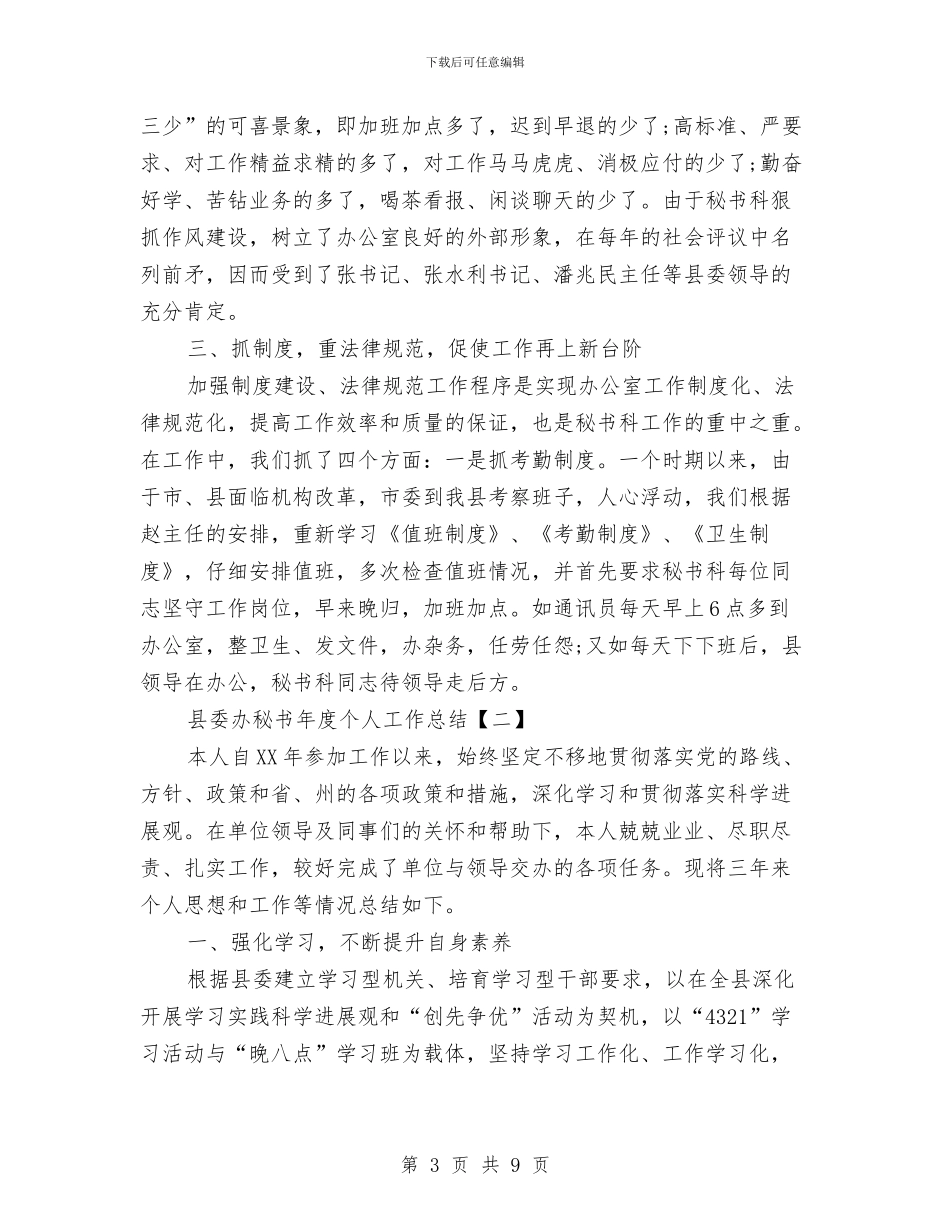 县委办秘书年度个人工作总结与县委办秘书股副股长述职报告汇编_第3页
