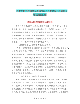 县委办秘书股副股长述职报告与县委办综合科副科长竞职演说汇编