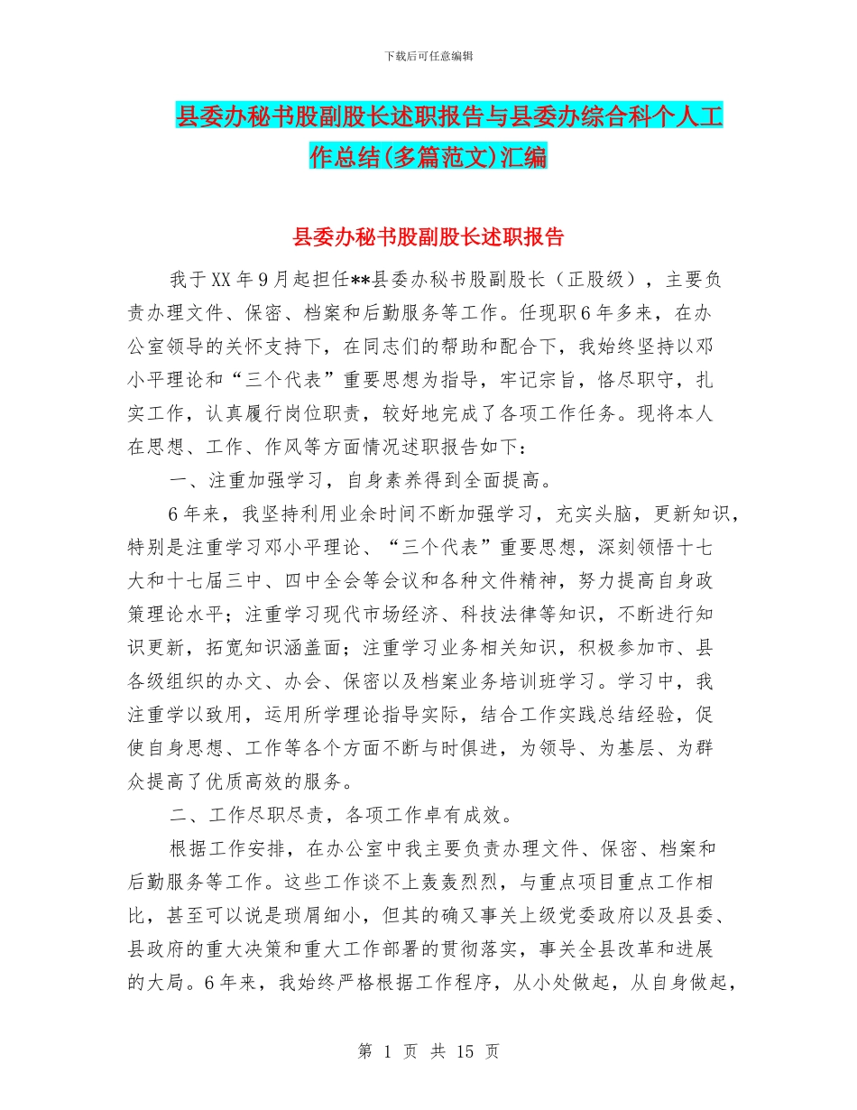 县委办秘书股副股长述职报告与县委办综合科个人工作总结汇编_第1页