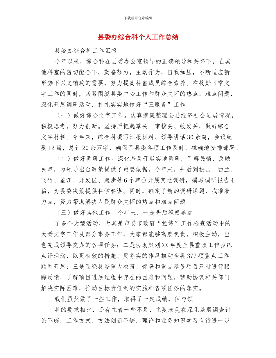 县委办秘书股副股长述职报告与县委办综合科个人工作总结汇编_第3页