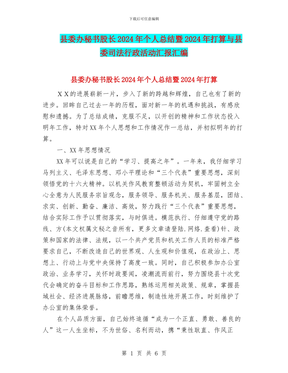 县委办秘书股长2024年个人总结暨2024年打算与县委司法行政活动汇报汇编_第1页