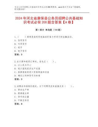 2024年河北省康保县公务员招聘公共基础知识考试必背200题含答案【A卷】