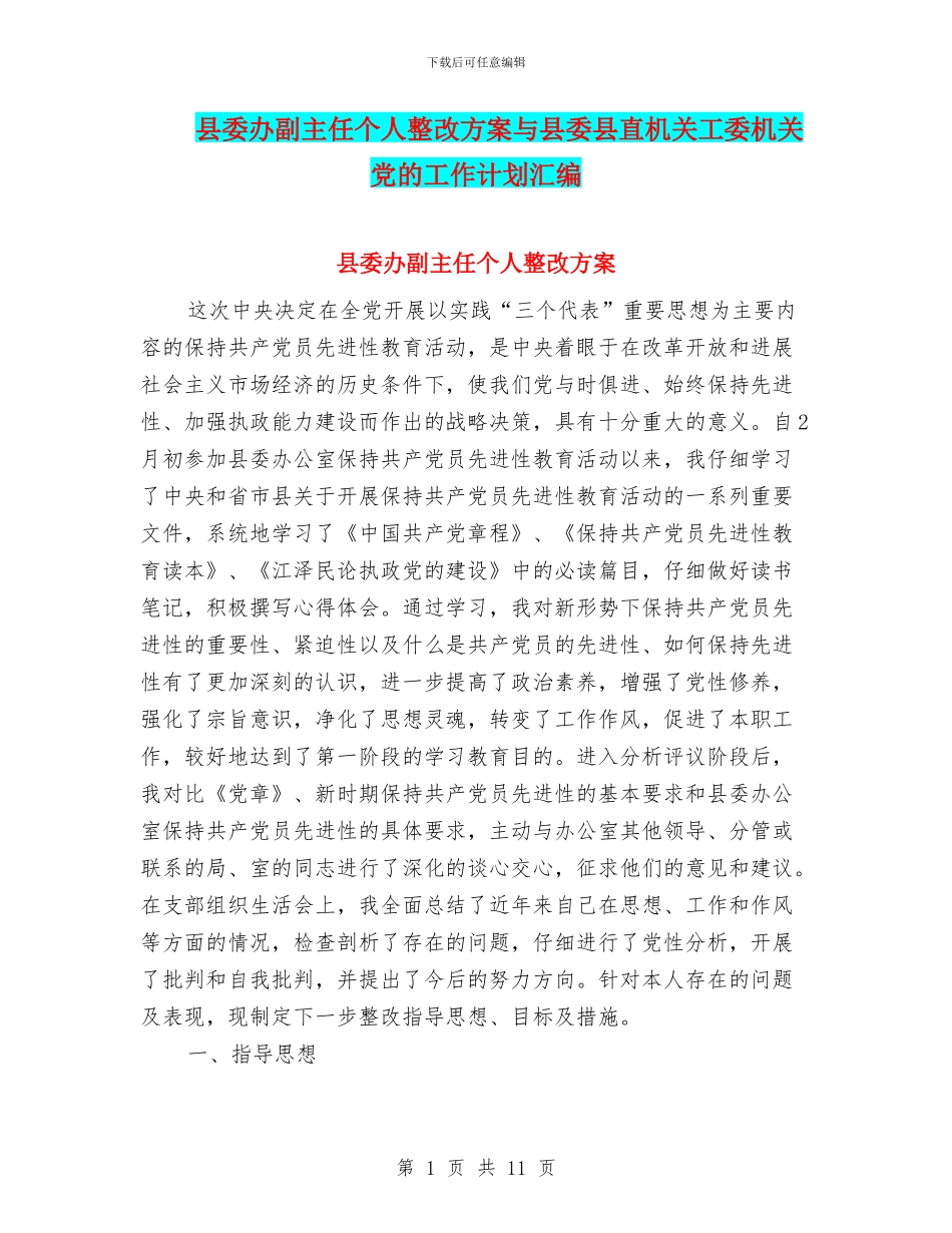 县委办副主任个人整改方案与县委县直机关工委机关党的工作计划汇编_第1页