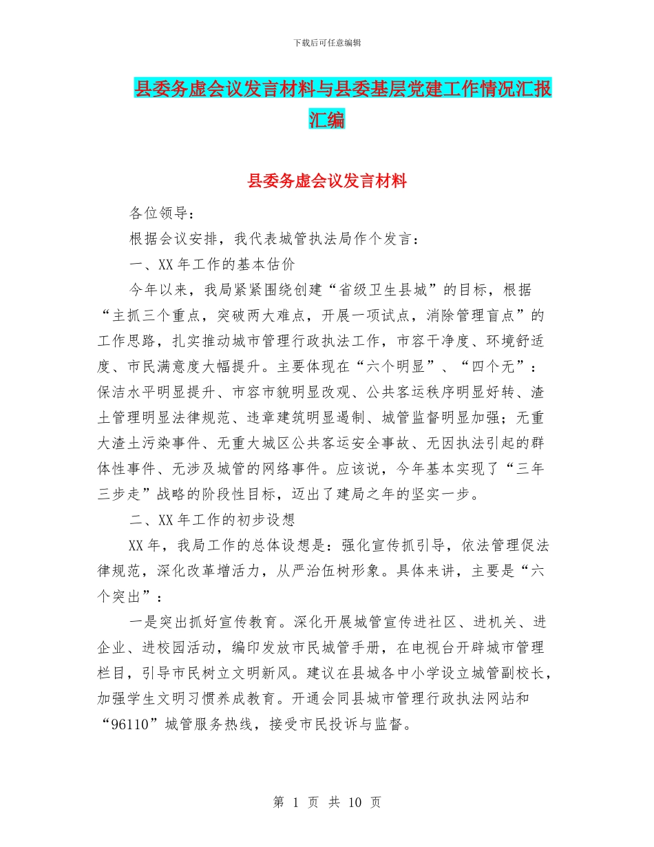 县委务虚会议发言材料与县委基层党建工作情况汇报汇编_第1页