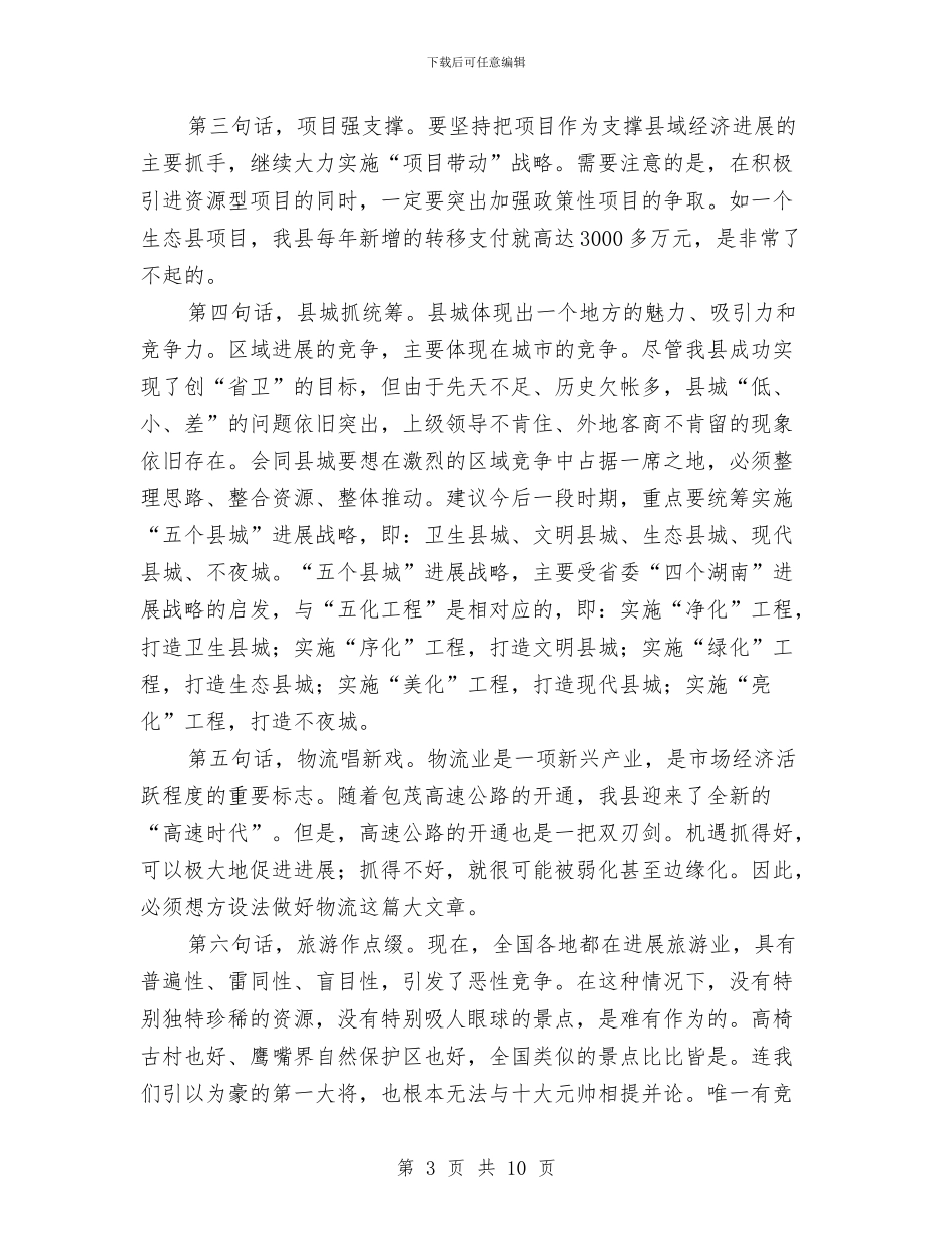 县委务虚会议发言材料与县委基层党建工作情况汇报汇编_第3页