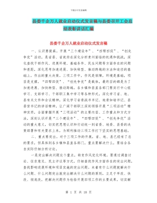 县委千企万人就业启动仪式发言稿与县委召开工会总结表彰讲话汇编