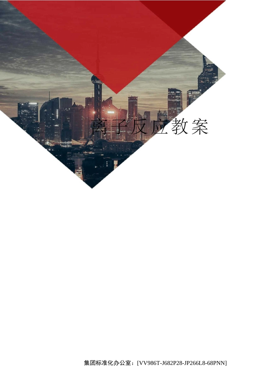 离子反应教案完整版_第1页