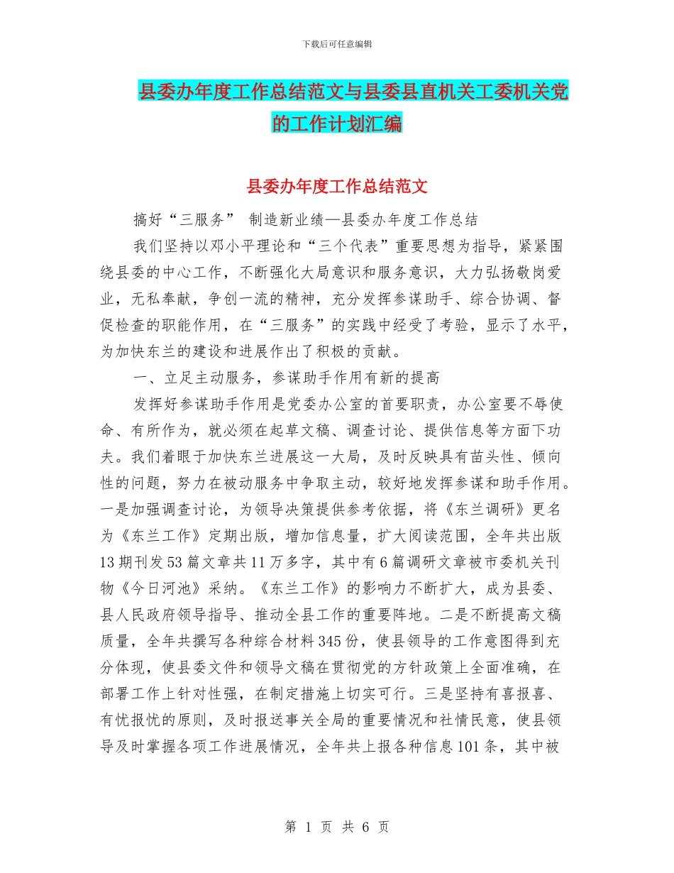 县委办年度工作总结范文与县委县直机关工委机关党的工作计划汇编_第1页
