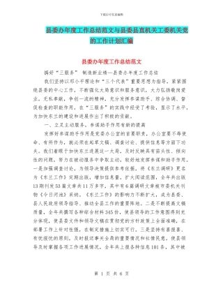 县委办年度工作总结范文与县委县直机关工委机关党的工作计划汇编