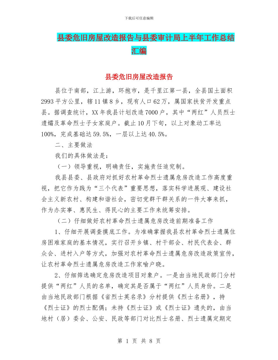 县委危旧房屋改造报告与县委审计局上半年工作总结汇编_第1页