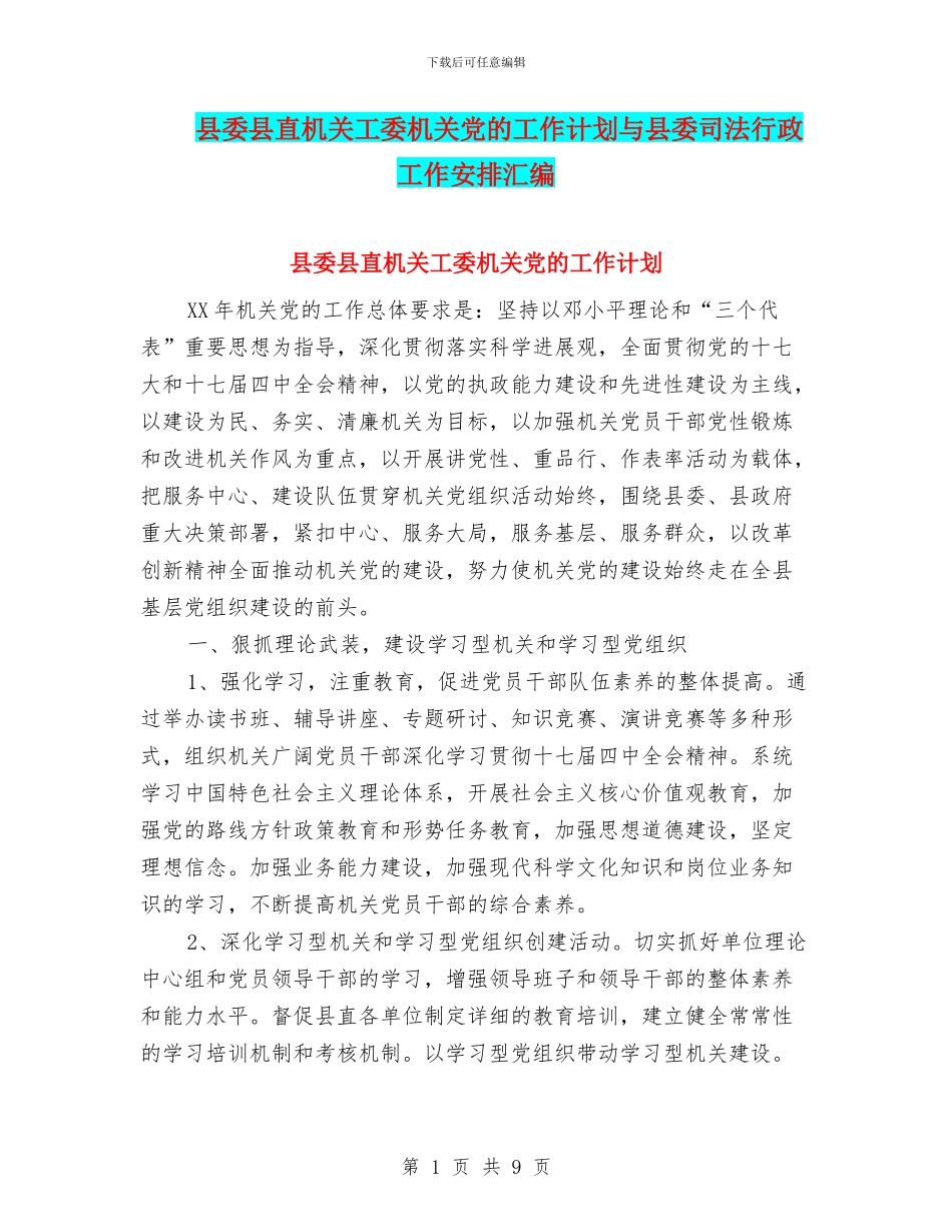 县委县直机关工委机关党的工作计划与县委司法行政工作安排汇编_第1页