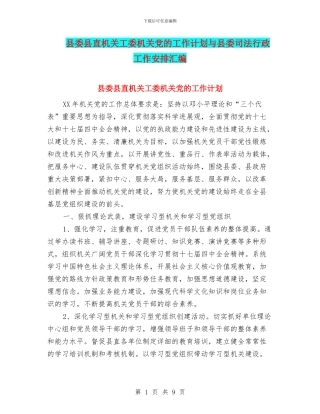 县委县直机关工委机关党的工作计划与县委司法行政工作安排汇编