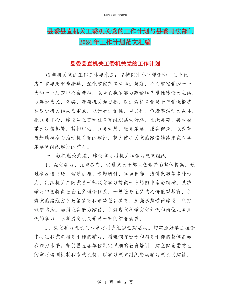 县委县直机关工委机关党的工作计划与县委司法部门2024年工作计划范文汇编_第1页