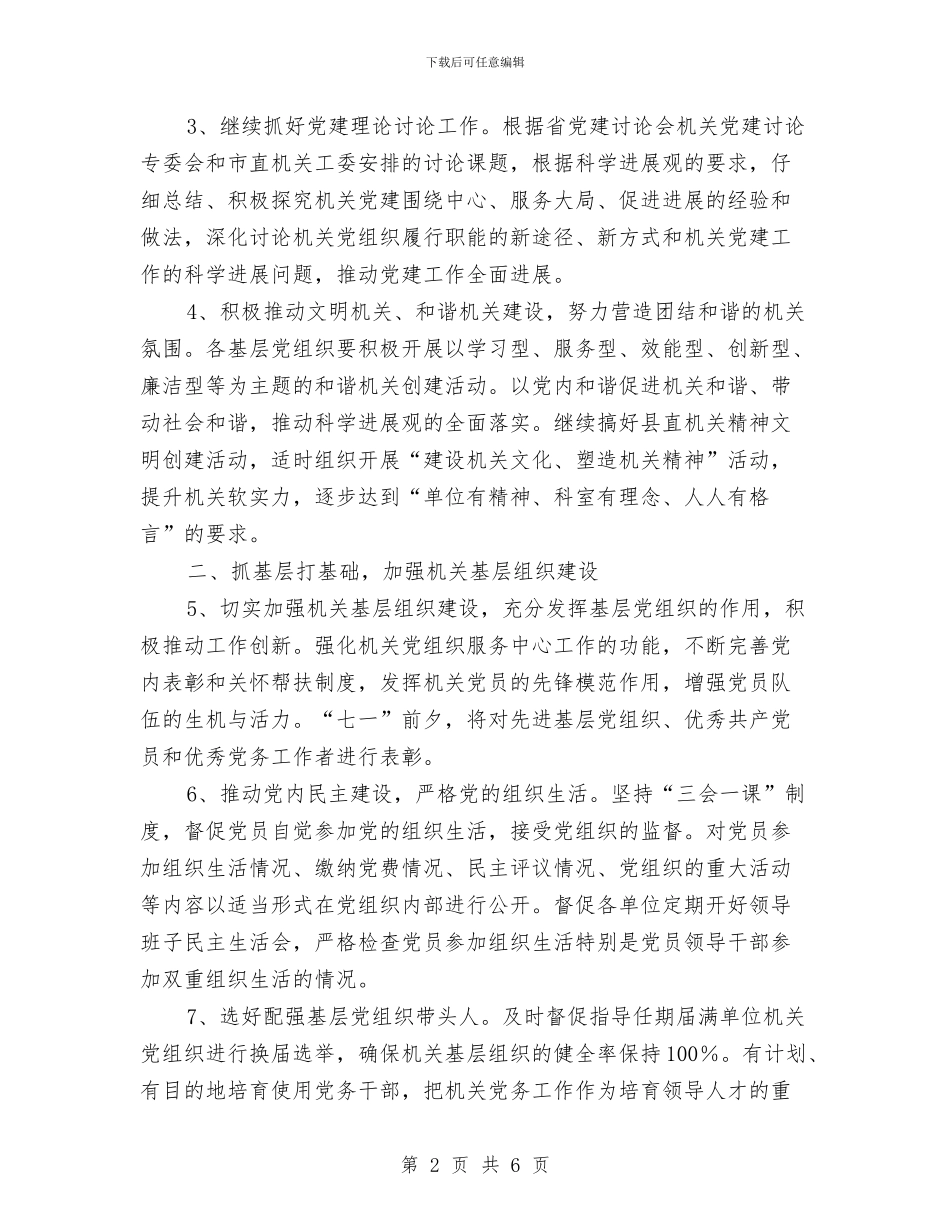 县委县直机关工委机关党的工作计划与县委司法部门2024年工作计划范文汇编_第2页