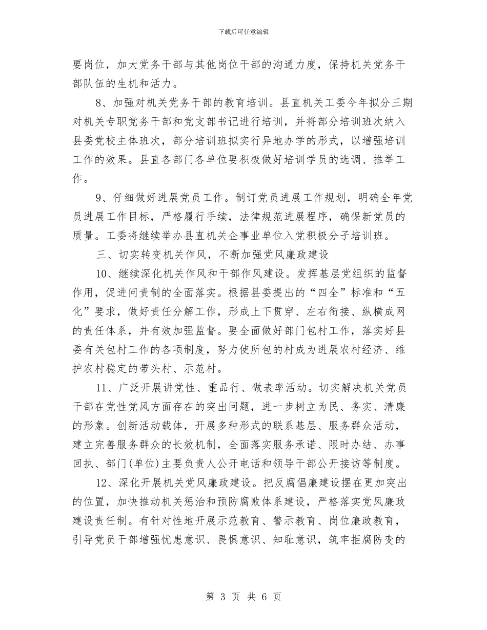 县委县直机关工委机关党的工作计划与县委司法部门2024年工作计划范文汇编_第3页