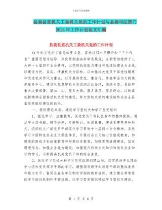 县委县直机关工委机关党的工作计划与县委司法部门2024年工作计划范文汇编