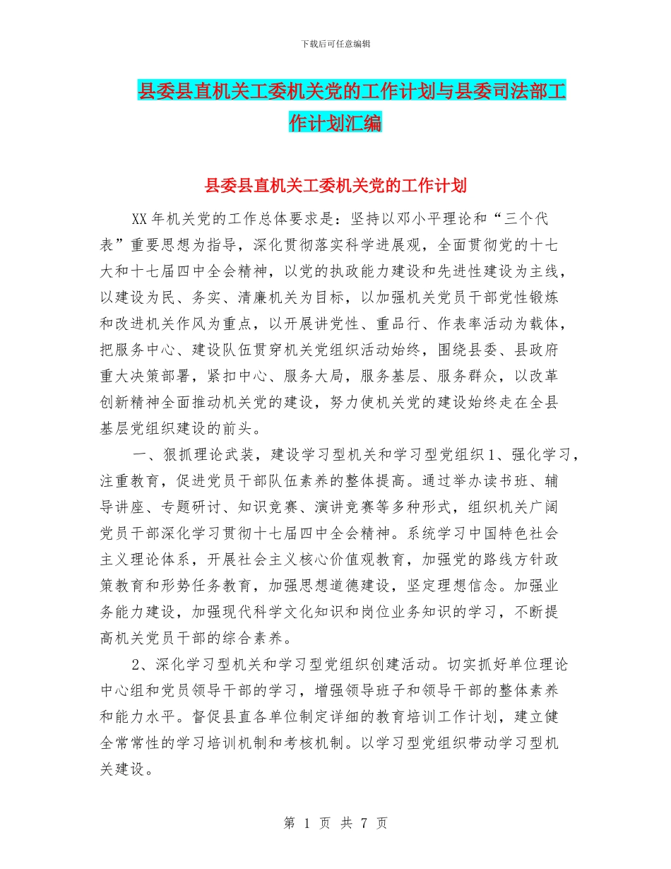 县委县直机关工委机关党的工作计划与县委司法部工作计划汇编_第1页