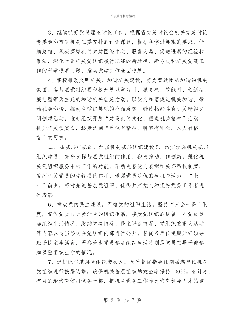县委县直机关工委机关党的工作计划与县委司法部工作计划汇编_第2页