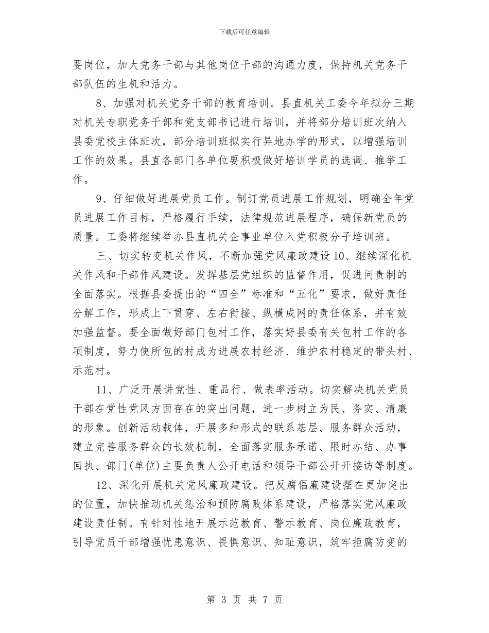 县委县直机关工委机关党的工作计划与县委司法部工作计划汇编_第3页