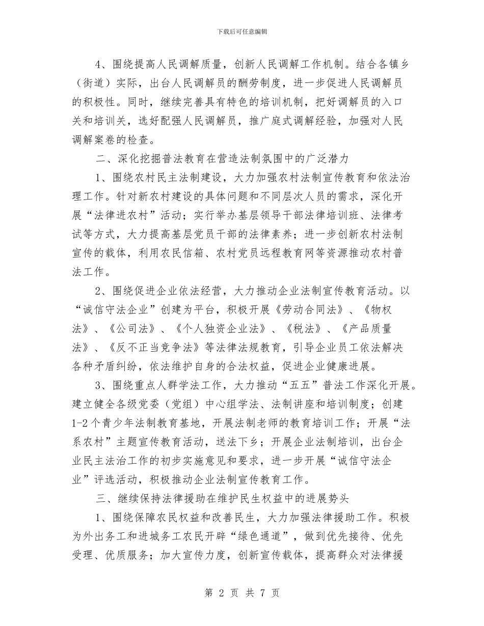 县委司法行政工作安排与县委司法部门2024年工作计划范文汇编_第2页