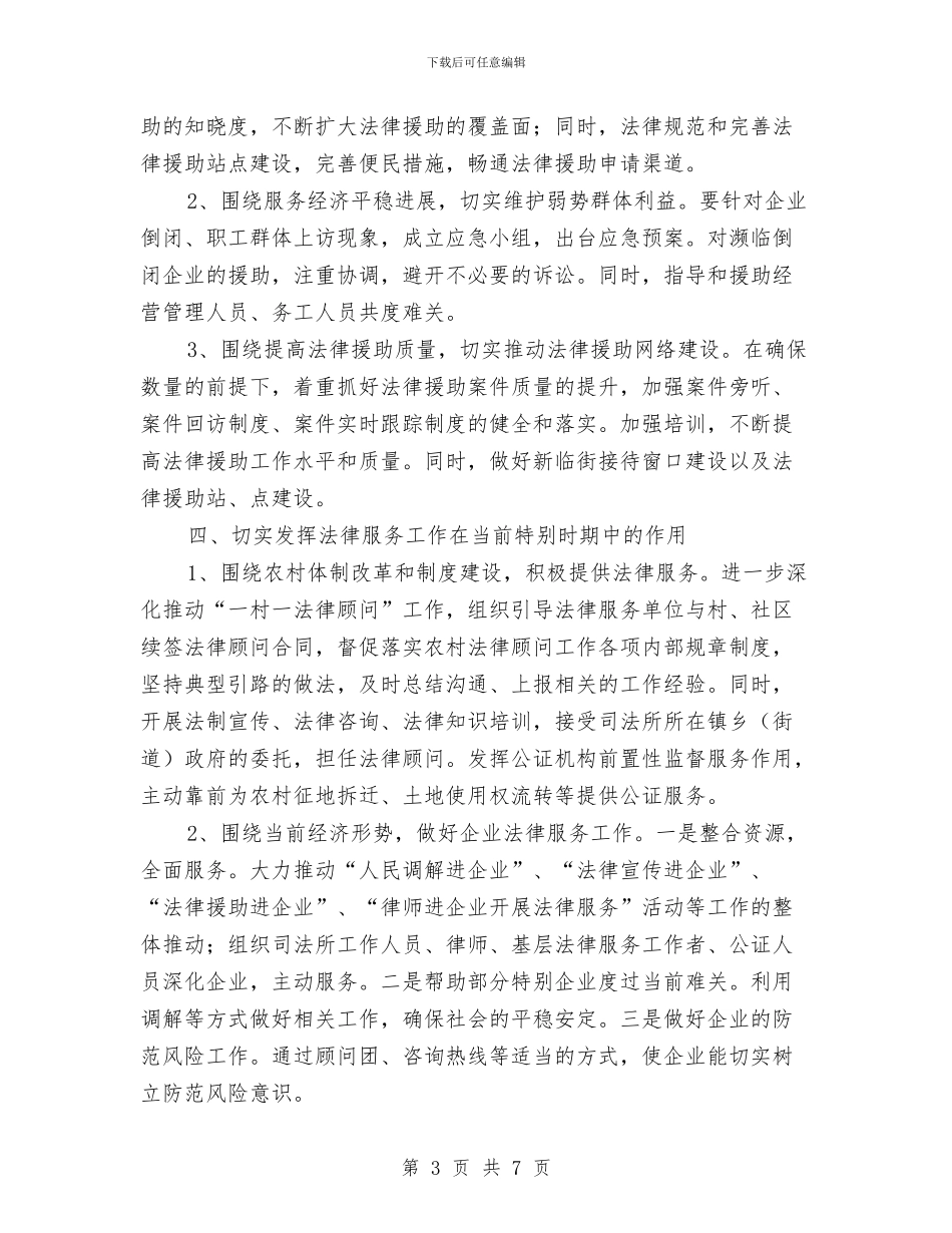 县委司法行政工作安排与县委司法部门2024年工作计划范文汇编_第3页