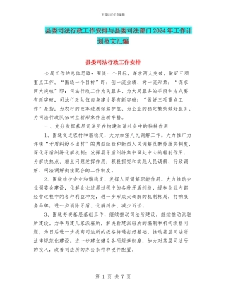 县委司法行政工作安排与县委司法部门2024年工作计划范文汇编