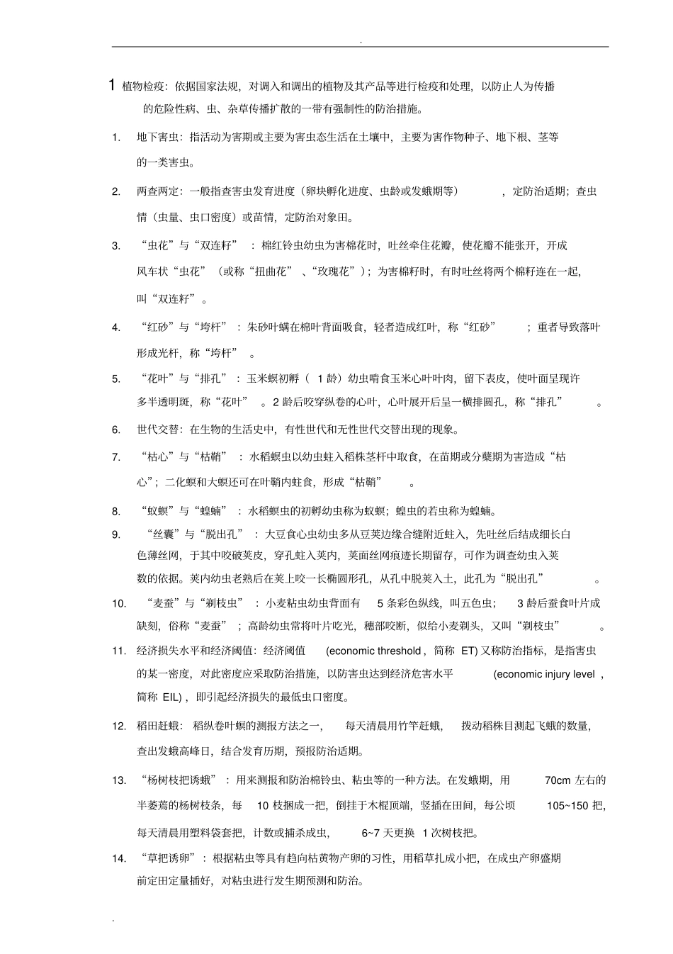 农业昆虫学习题及部分参考答案_第1页