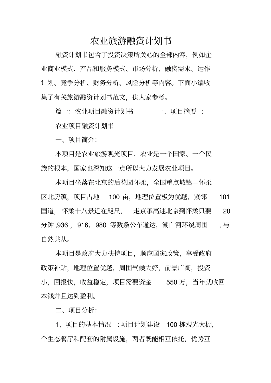 农业旅游融资计划书_第1页