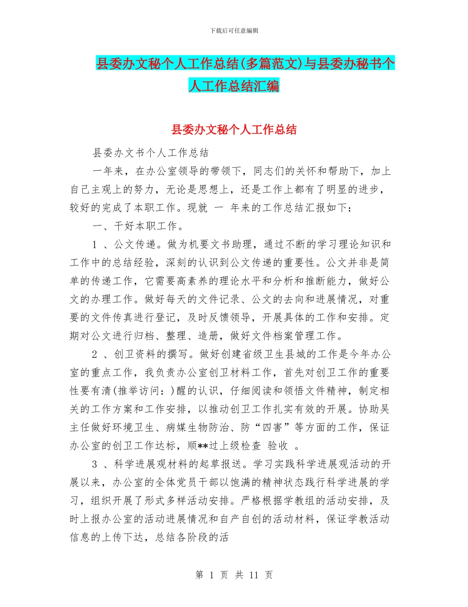 县委办文秘个人工作总结与县委办秘书个人工作总结汇编_第1页