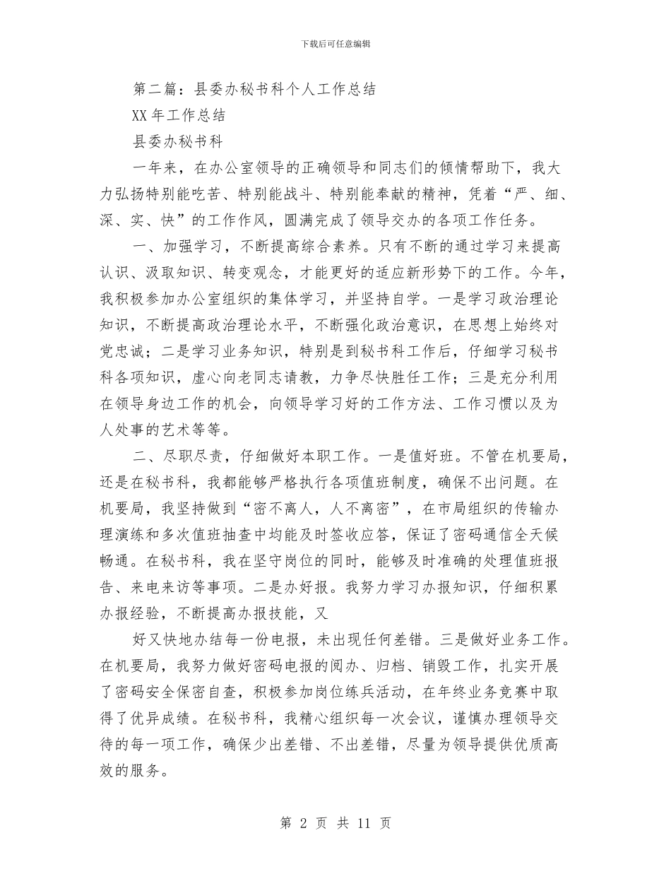 县委办文秘个人工作总结与县委办秘书个人工作总结汇编_第2页