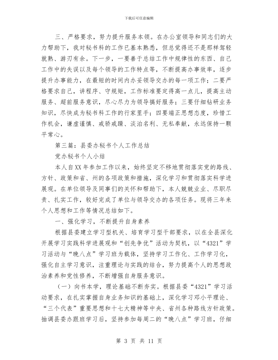 县委办文秘个人工作总结与县委办秘书个人工作总结汇编_第3页