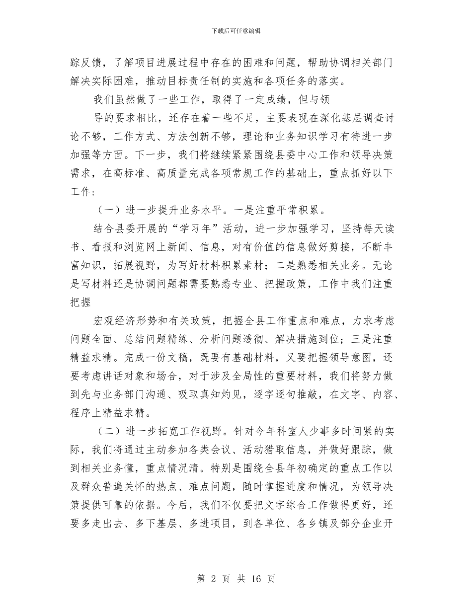 县委办综合科个人工作总结与县委办综合科副科长竞职演说汇编_第2页