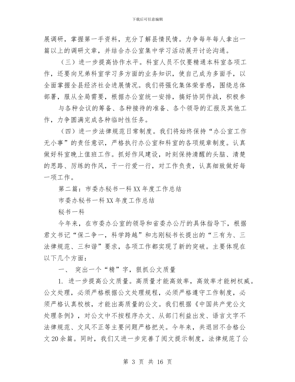 县委办综合科个人工作总结与县委办综合科副科长竞职演说汇编_第3页