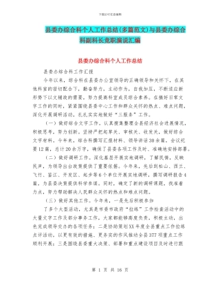 县委办综合科个人工作总结与县委办综合科副科长竞职演说汇编