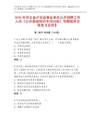 2024年河北省卢龙县事业单位公开招聘工作人员《公共基础知识专项训练》完整题库含答案【实用】