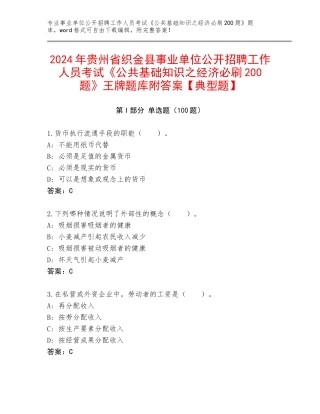 2024年贵州省织金县事业单位公开招聘工作人员考试《公共基础知识之经济必刷200题》王牌题库附答案【典型题】