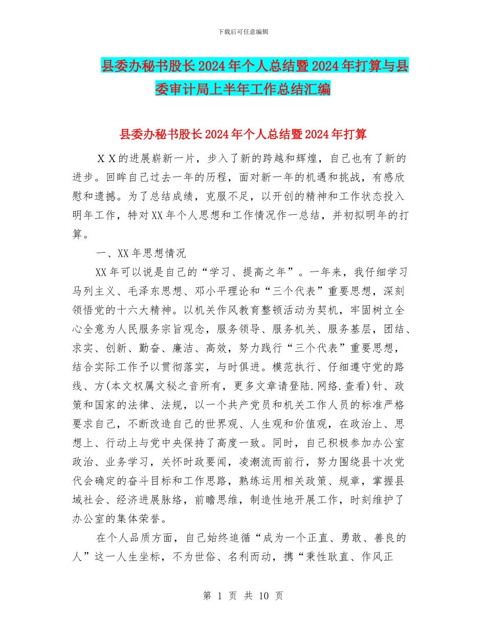 县委办秘书股长2024年个人总结暨2024年打算与县委审计局上半年工作总结汇编_第1页