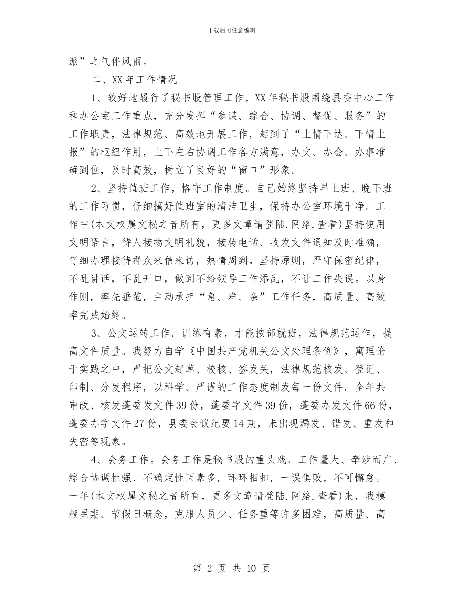 县委办秘书股长2024年个人总结暨2024年打算与县委审计局上半年工作总结汇编_第2页