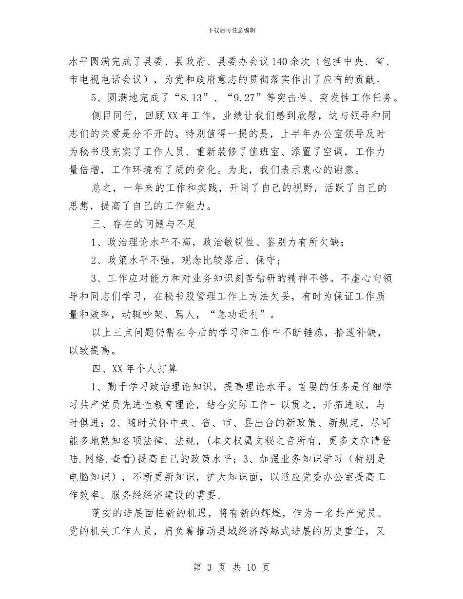 县委办秘书股长2024年个人总结暨2024年打算与县委审计局上半年工作总结汇编_第3页