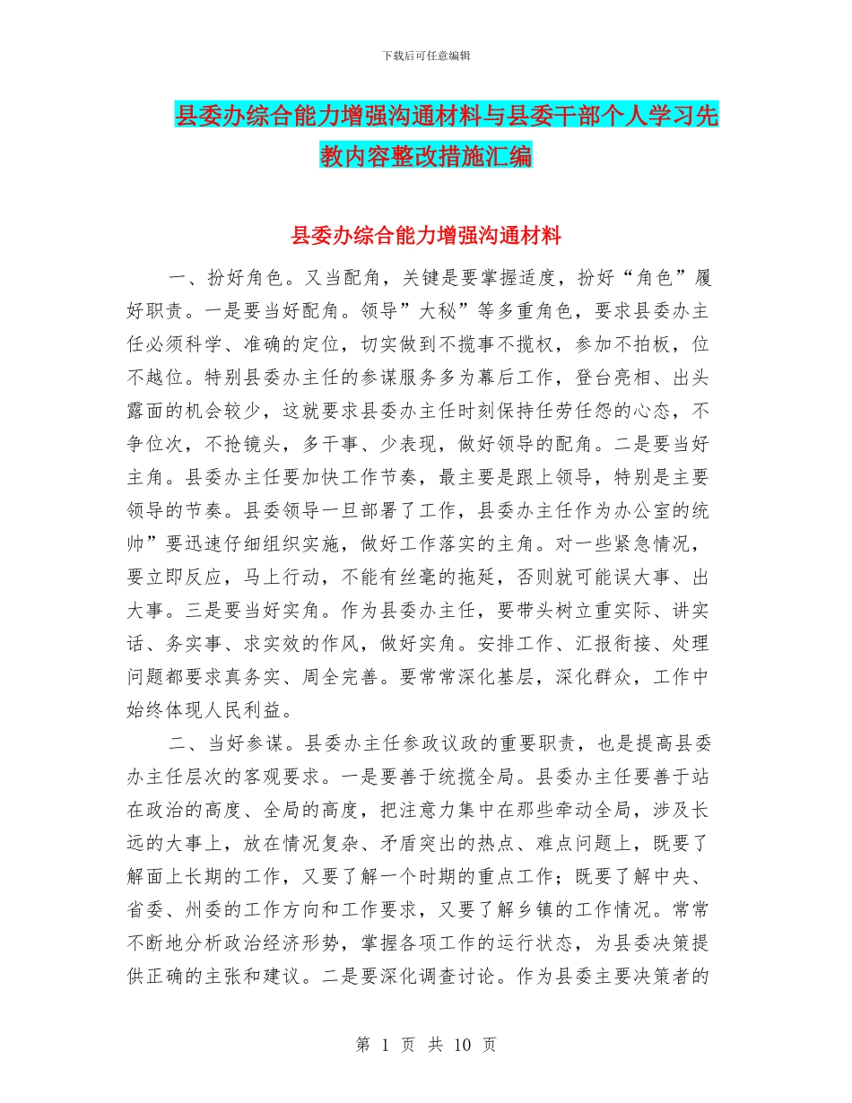 县委办综合能力增强交流材料与县委干部个人学习先教内容整改措施汇编_第1页