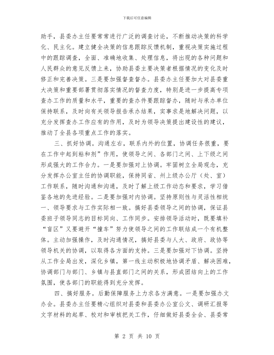 县委办综合能力增强交流材料与县委干部个人学习先教内容整改措施汇编_第2页