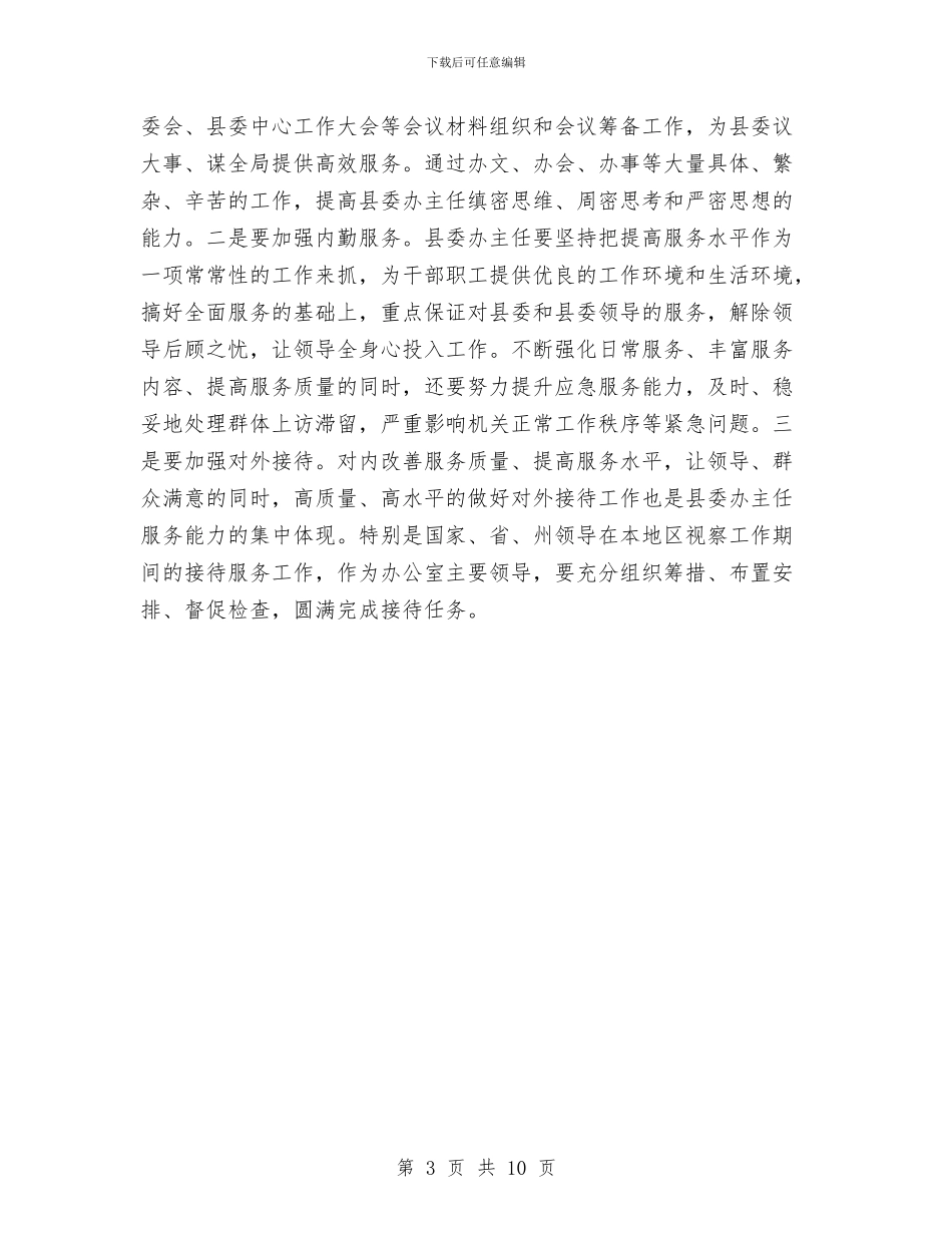 县委办综合能力增强交流材料与县委干部个人学习先教内容整改措施汇编_第3页