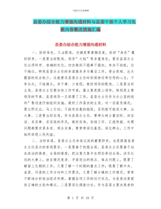 县委办综合能力增强交流材料与县委干部个人学习先教内容整改措施汇编