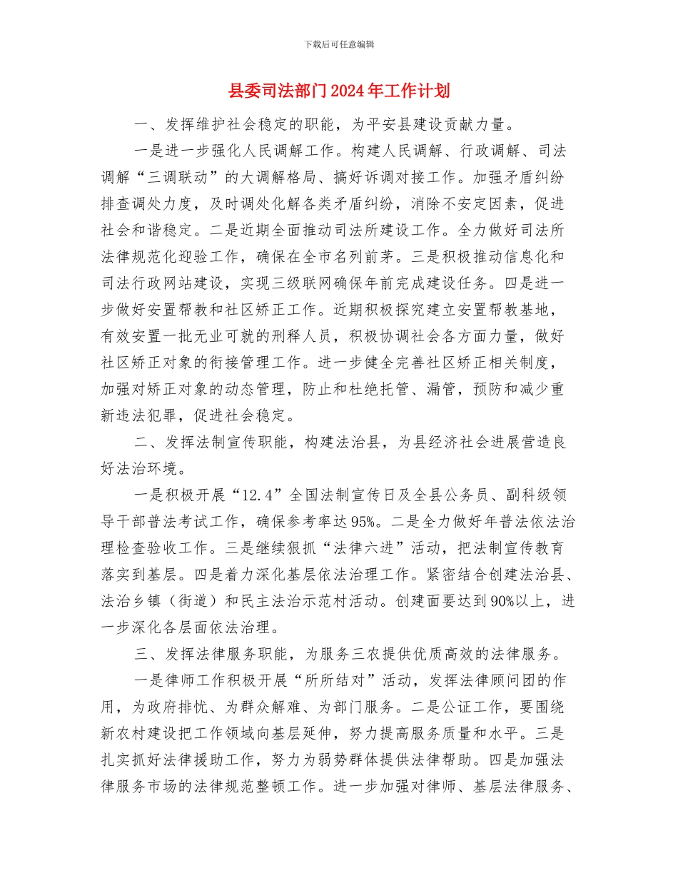 县委司法部工作计划范文与县委司法部门2024年工作计划汇编_第3页